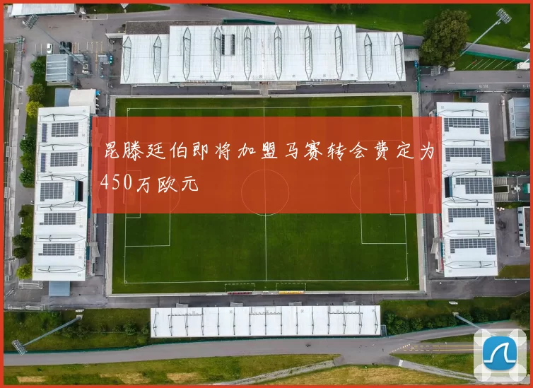 昆滕廷伯即将加盟马赛转会费定为450万欧元