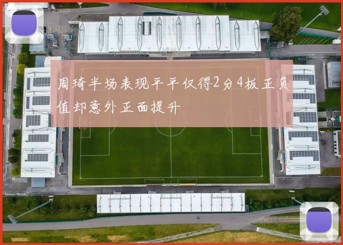 周琦半场表现平平仅得2分4板正负值却意外正面提升