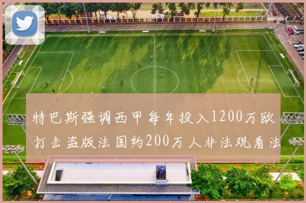 特巴斯强调西甲每年投入1200万欧打击盗版法国约200万人非法观看法甲